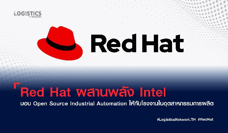 Red Hat ผสานพลัง Intel มอบ Open Source Industrial Automation ให้กับโรงงานในอุตสาหกรรมการผลิต